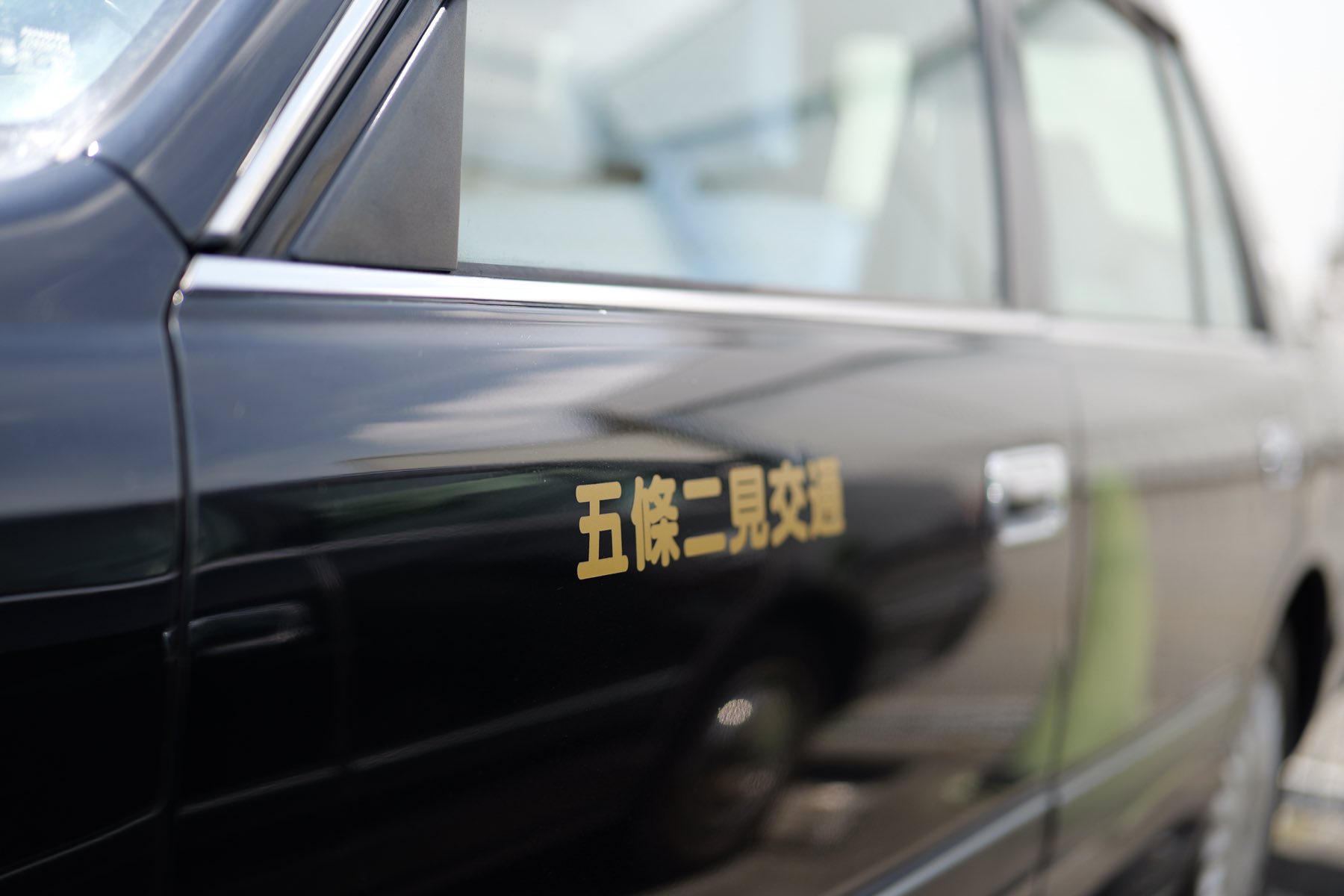 車両に入った五條二見交通のロゴ